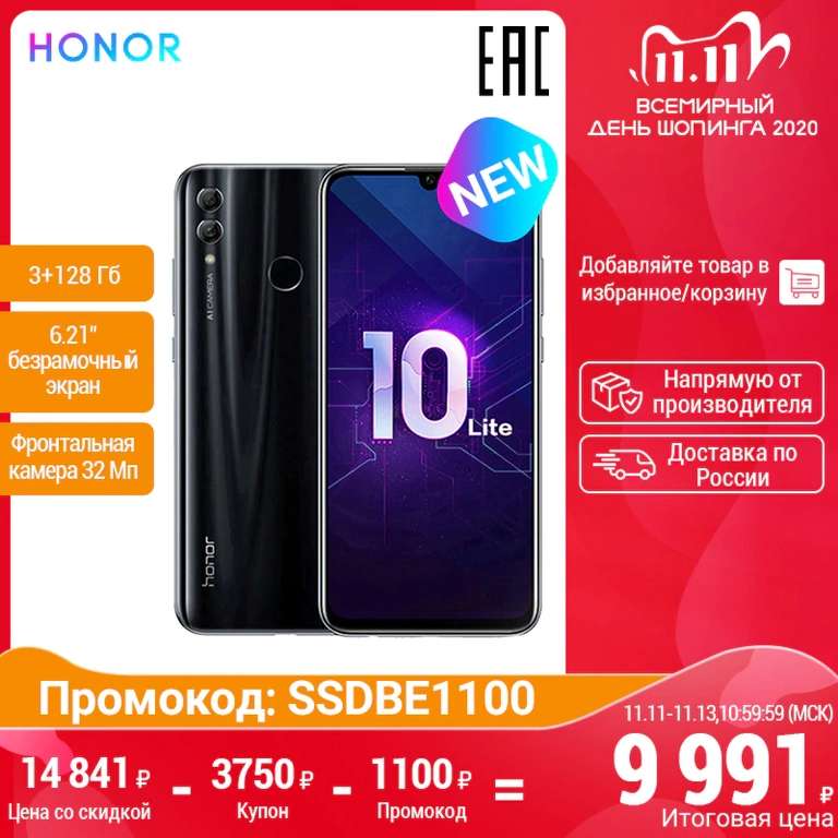 [11.11] Смартфон Honor 10 Lite 3\128 ГБ NFC
