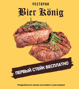 [СПб]Бесплатный стейк в bier-konig