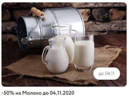 -50% на молоко до 04.11.2020 (тем, кому пришло перс.предложение в приложении)