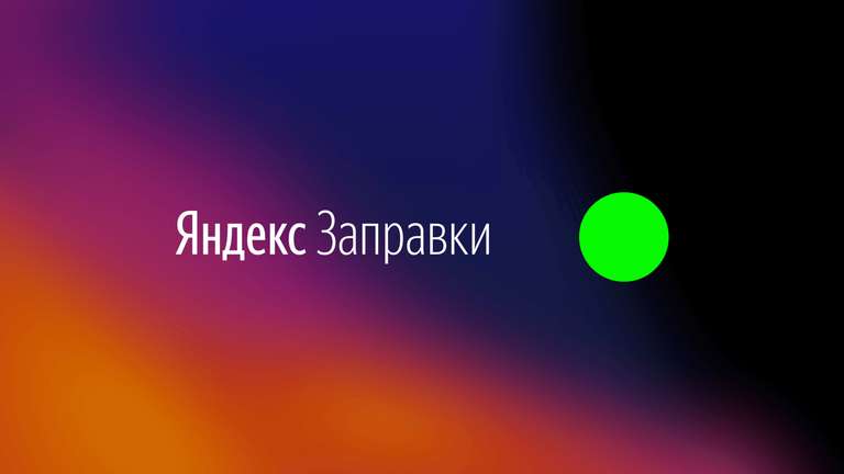 Скидка 6,66% на заправку в Яндекс.Заправки (не более 150Р)