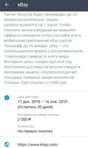 Кэшбек 1500 рублей при первой покупке на Ebay от 2000 рублей по карте Тинькофф