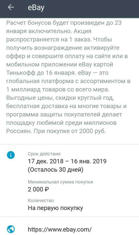 Кэшбек 1500 рублей при первой покупке на Ebay от 2000 рублей по карте Тинькофф