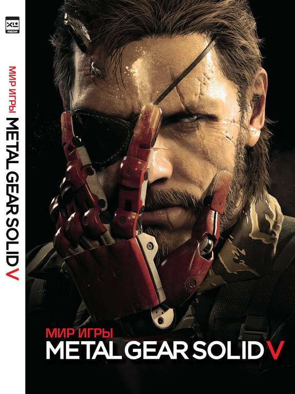 Артбук "Мир игры Metal Gear Solid V"