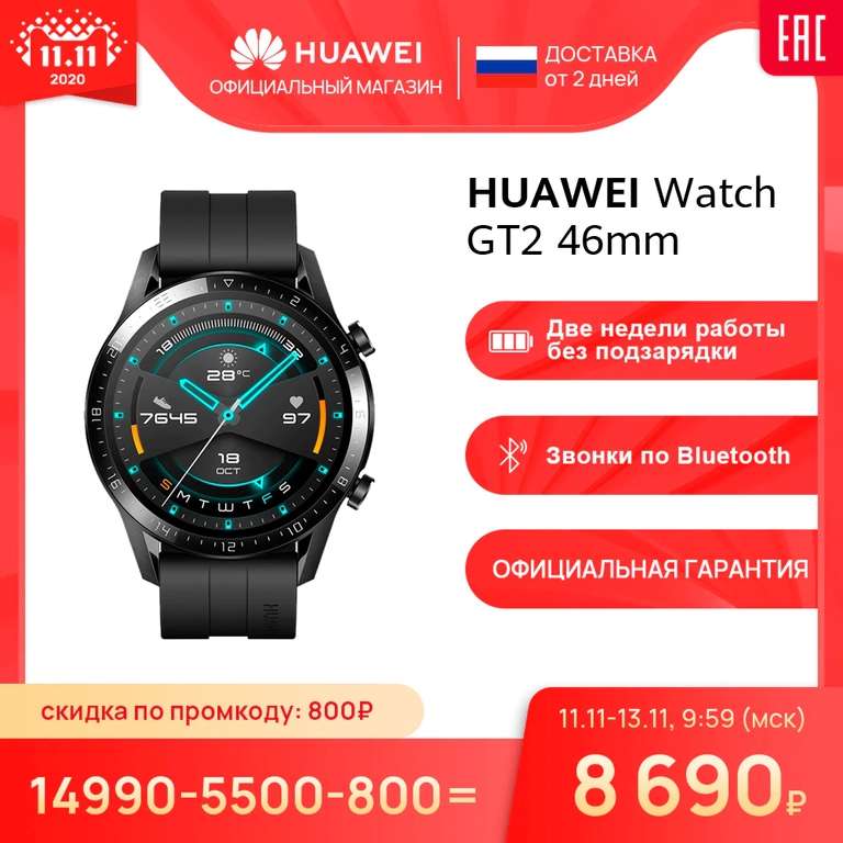 [11.11] Умные часы Huawei Watch GT 2 46мм