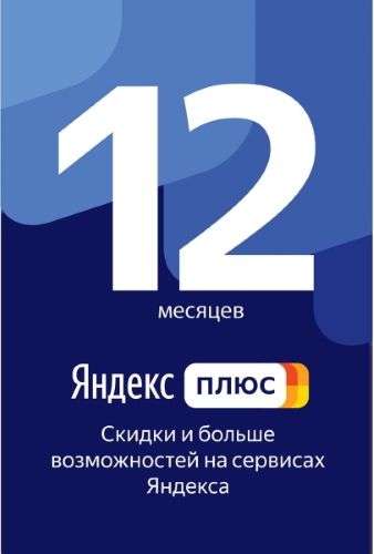 Яндексе плюс на 12 месяцев