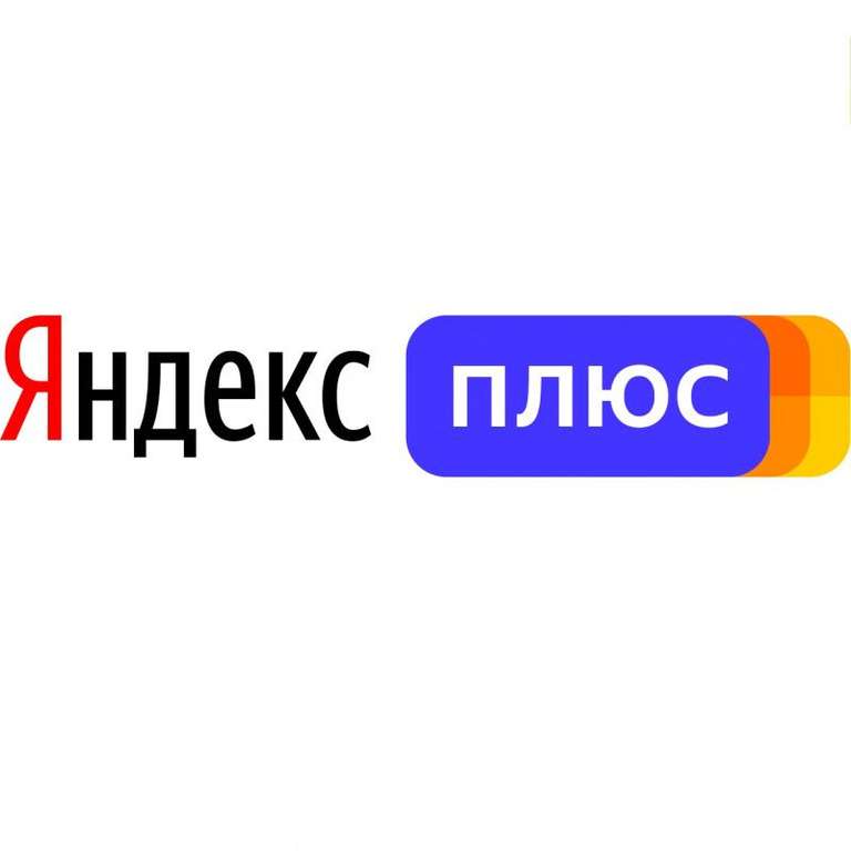 Яндекс.Плюс на 12 месяцев
