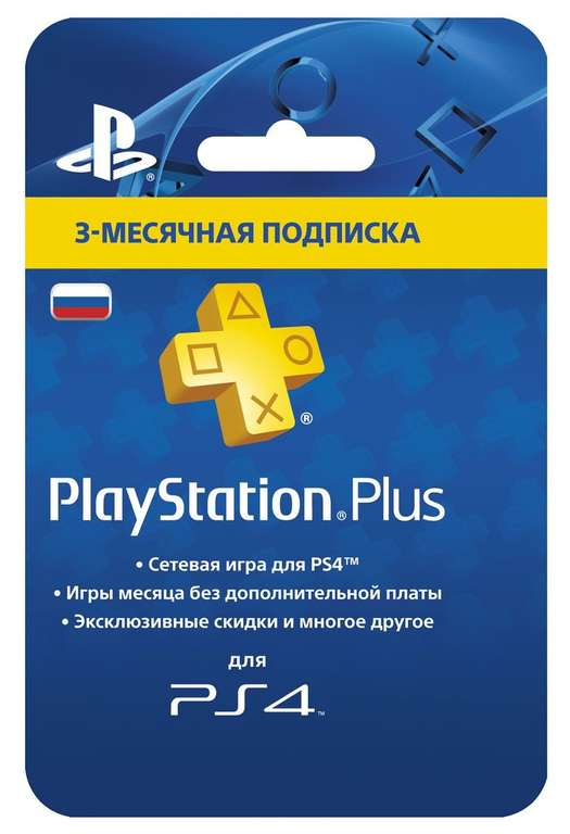 Подписка PlayStation Plus 90 дней