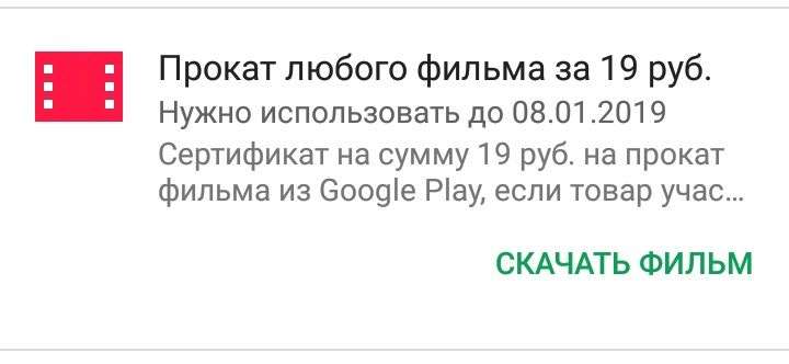 Любой фильм в Google play за 19 рублей