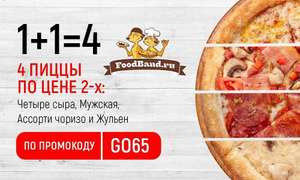 [МСК]Забираем 4 пиццы по цене 2-х в FoodBand