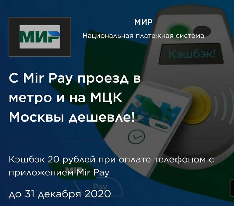 Кэшбэк 20₽ в метро Москвы и МЦК при оплате МИР Pay