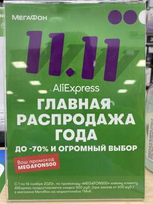 Промокод 500 от 600 рублей в Мегафон на Tmall (для новых)