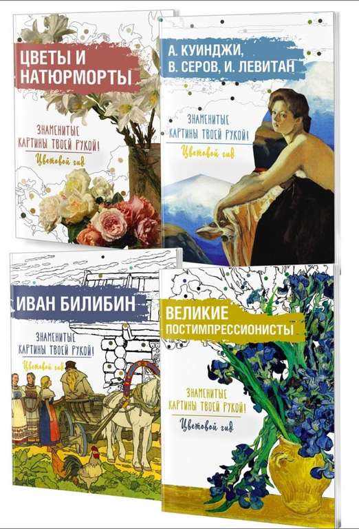 Комплект книг "Цветовой гид": Цветы и натюрморты+Иван Билибин+Постимпрессионисты+Куинджи