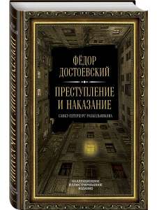 Книга Преступление и наказание, Достоевский