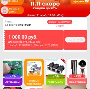 Промокод -1000р. при заказе от 5000р. на AliExpress (ежедневная раздача до 10.11)
