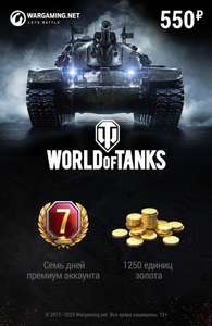 Бесплатно 7 дней PREMIUM в World of Tanks