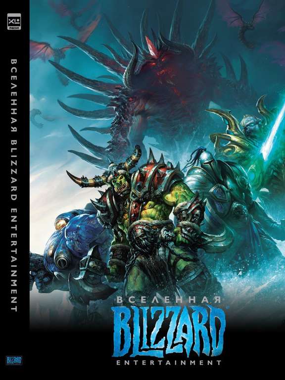 Артбук "Вселенная Blizzard Entertainment" от XL Media