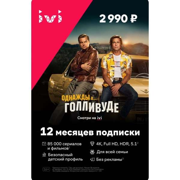 Подписка на online-кинотеатр ivi 12 месяцев (до 5 устройств)