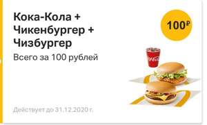 Комбо Чизбургер + Чикен бургер + Кока-кола McDonald's (в приложени) [не везде]