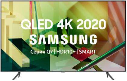[Москва] Телевизор Samsung QLED QE55Q70TAUXRU, 4K, 120 Гц, 450 нит HDR, РСТ