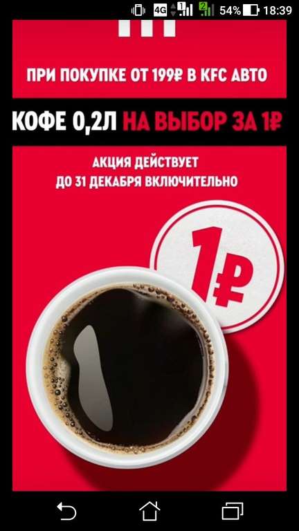 Кофе 0,2 л за 1 рубль при покупке от 199₽ в KFC АВТО