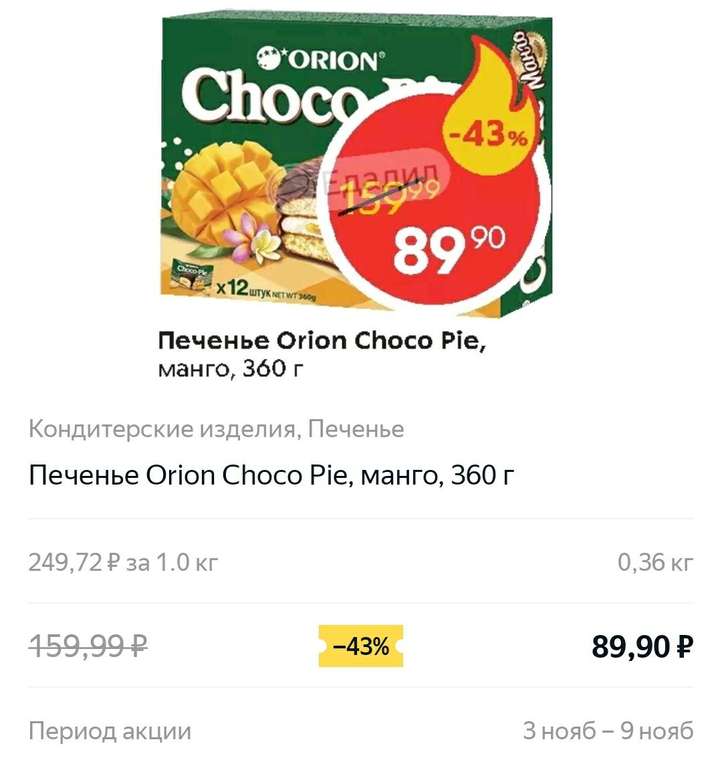 Печенье Orion Choco Pie, манго, 360г