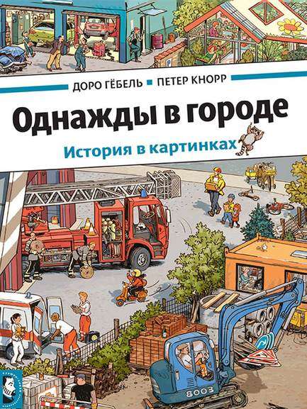 Скидки 47-63% на книги издательства Мелик-Пашаев (напр. Однажды в городе)