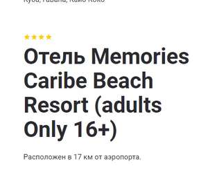 Тур на Кубу 7 ночей все включено для двоих. Отель Memories Caribe Beach Resort (adults Only 16+)