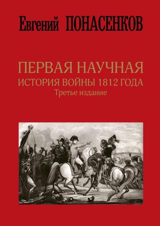 Первая научная история войны 1812 года. Третье издание | Понасенков Евгений Николаевич