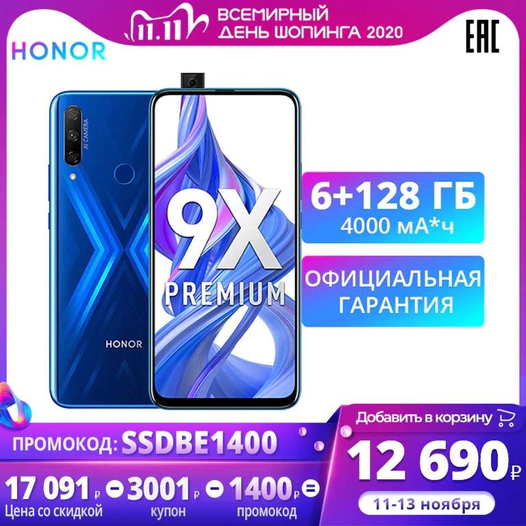 [11.11] Смартфон HONOR 9X Premium RU 6+128ГБ