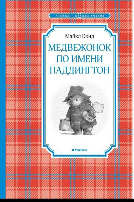 Книга "Медвежонок Паддингтон" (сказки для детей) + другие в описании