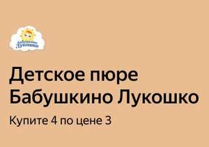 Акция 3=4 на детское питание "Бабушкино лукошко" (супы, пюре)