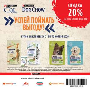 Купон на скидку 20% на корма CatChow и DogChow