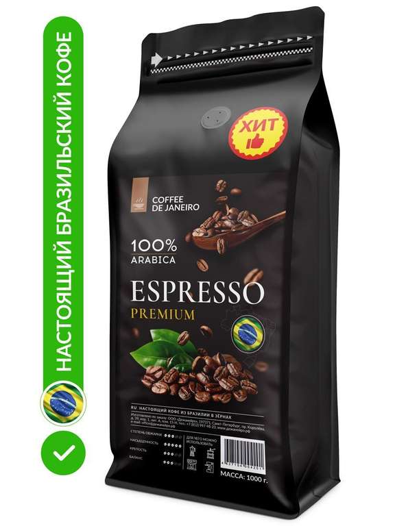 Бразильский кофе в зёрнах DE JANEIRO ESPRESSO PREMIUM, 100% Арабика-Сул Де Минас, 1 кг Zip-Lock