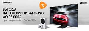 Скидка на телевизор Samsung при покупке консоли Xbox