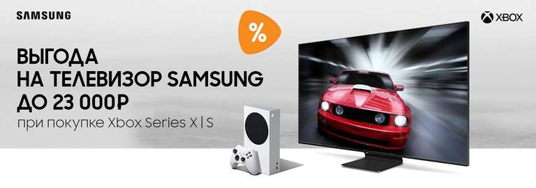 Скидка на телевизор Samsung при покупке консоли Xbox