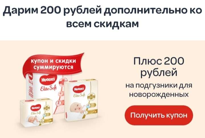 Скидка 200 рублей от Huggies на подгузники для новорожденных