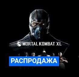 Mortal Kombat XL - скидка 75% для PS4