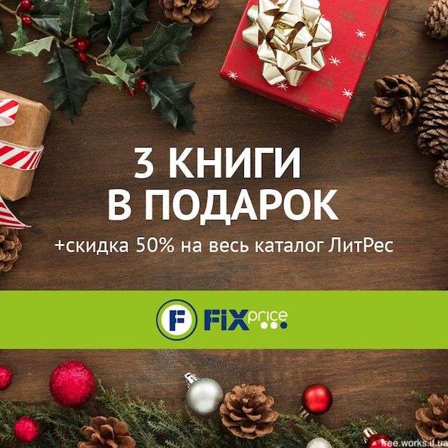 3 бесплатные электронные книги на выбор в подарок от ЛитРес и Fix Price до 31 декабря 2018