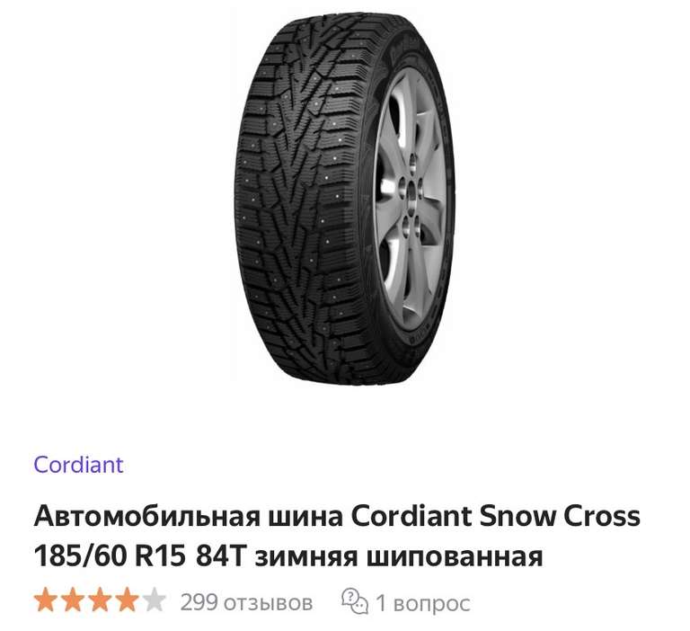 Автомобильная шина Cordiant snow cross r15 (при наличии купона -50%)