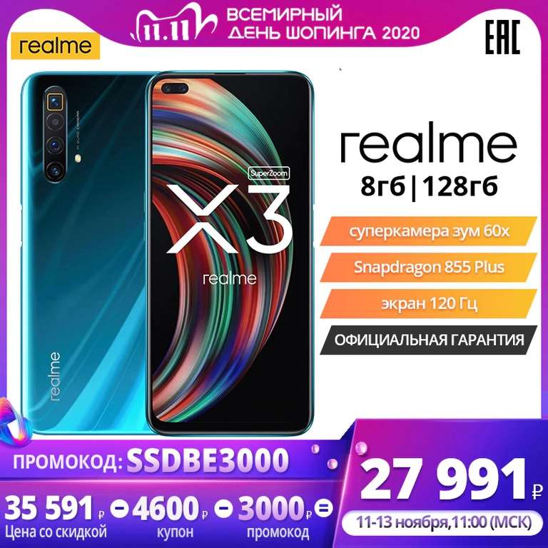 Смартфон Realme X3 SuperZoom 8+128 ГБ с TMALL