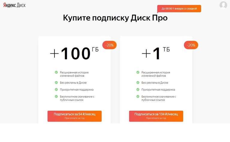 Скидка 20% на подписку Яндекс.Диск ПРО