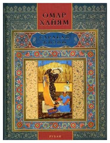 Омар Хайям Книга "Караван жизни: рубаи"