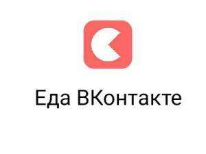 Скидка 40% на Delivery Club при заказе через "Еда ВКонтакте" для новых заведений