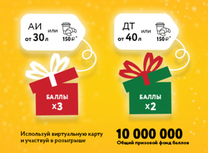 Роснефть "баллы х3 , х2" на карту при заправке от 30 л бензина / 40 л ДТ