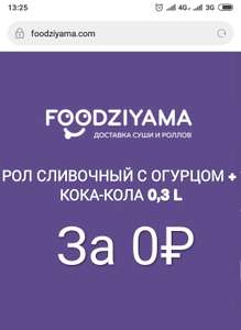 [СПБ] Ролл сливочный лосось + кола 0,3 бесплатно к заказу от 700р.