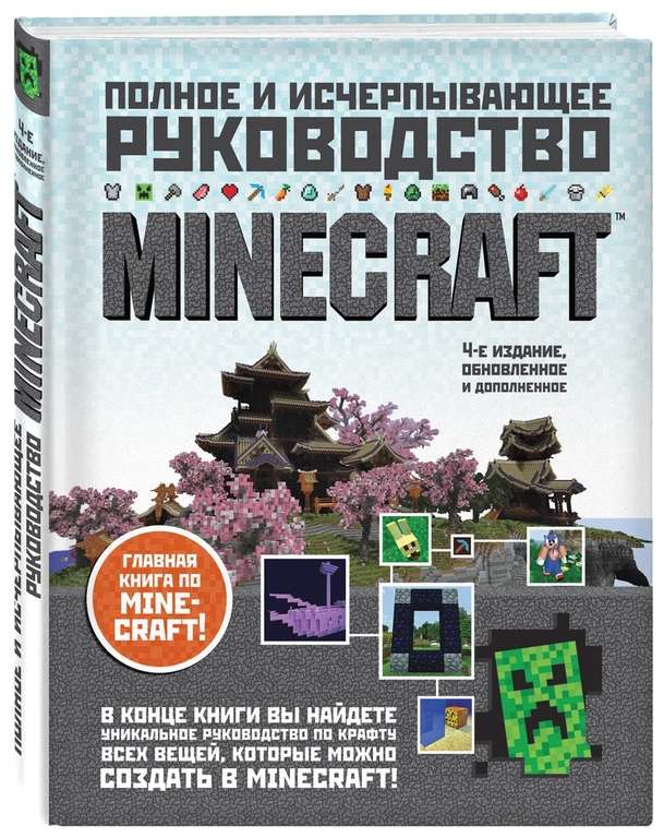 [Ект] Книга Minecraft. Полное и исчерпывающее руководство. 4 издание | О'Брайен Стивен