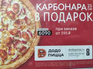 [Екб] Пицца Карбонара в подарок при заказе от 595 руб. в Додо Пицца