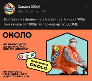 [Москва и МО] Скидка 300/1000₽ при доставке продуктов в сервисе "Около"