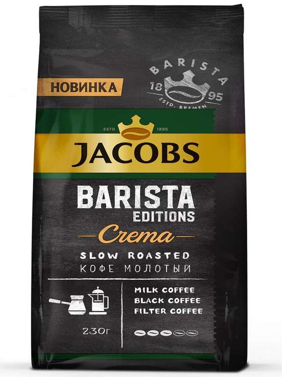 Кофе молотый BARISTA CREMA, Jacobs
