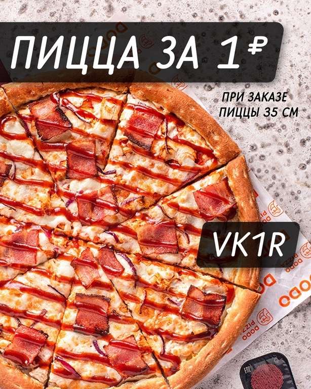 Пицца 25 см за 1 рубль при заказе большой